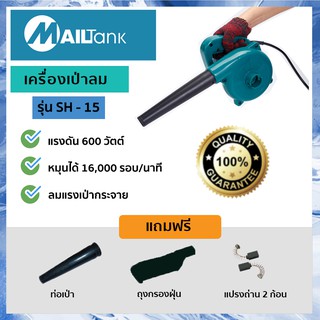 SH15 เครื่องเป่าลม ยี่ห้อ MAILTANK เครื่องเป่าลม ล้างแอร์ พร้อมถุงเก็บฝุ่น