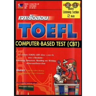 เจาะข้อสอบ TOEFL  COMPUTER -BASED TEST  (CBT)   ไม่มี CD ****หนังสือมือสอง สภาพ 70%**** จำหน่ายโดย  ผศ.สุชาติ สุภาพ