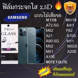 ฟิล์มกระจก SAMSUNG ฟิล์มใสไม่เต็มจอ 2.5D M10S M01S NOTE10LITE A81 A72 M62 F62 A21 A70S A90-5G M11 M02 M02S M01