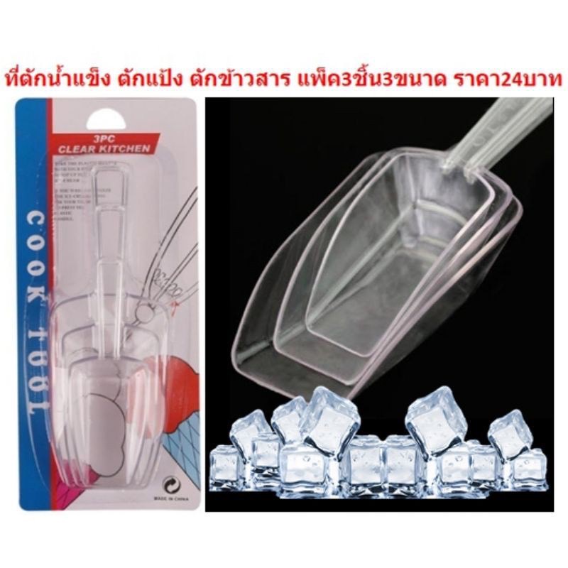 ที่ตักน้ำแข็งพลาสติก แพ็ค3ชิ้น 3ขนาด ที่ตักข้าวสาร ที่ตักแป้ง ช้อนตักน้ำแข็ง K107(144)115