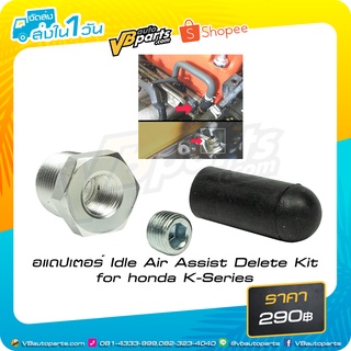 อแดปเตอร์ Idle Air Assist Delete Kit for honda K-Series