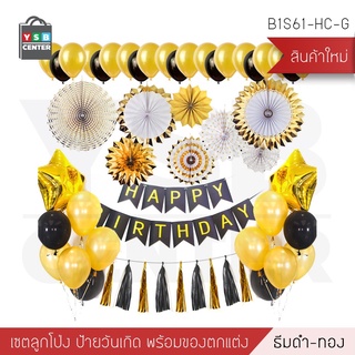 ชุดอุปกรณ์ตกแต่งงานปาร์ตี้  ธีมดำ - ทอง  อุปกรณ์งานปาร์ตี้ รุ่น B1S61-HC-G