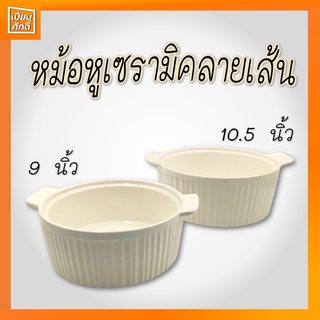 หม้อเซรามิค หม้อหูเซรามิคสีขาว 9นิ้ว 10.5นิ้ว คัพเค้ก ลายเส้น