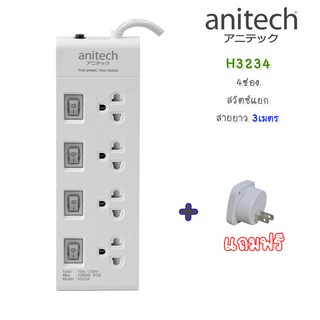 Anitech แอนิเทค plug ปลั๊กไฟ มอก 3เมตร ปลั๊กราง ปลั๊กพ่วง รางปลั๊กไฟ ปลั๊ก กันไฟกระชาก รุ่น H3234