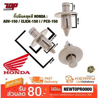 กิ๊ปล็อคชุดสี HONDA : ADV-150 / CLICK-150 i / PCX-150