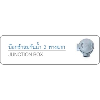 บ๊อกซ์กลมกันน้ำ 2 ทางฉาก  (Junction Box) ขนาด 2 นิ้ว