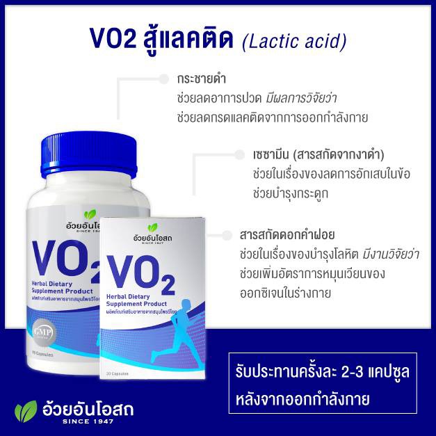 Herbal One VO2 / VO2 RC วีโอทู อาร์ซี นักวิ่ง VO2max - รูปที่ 2
