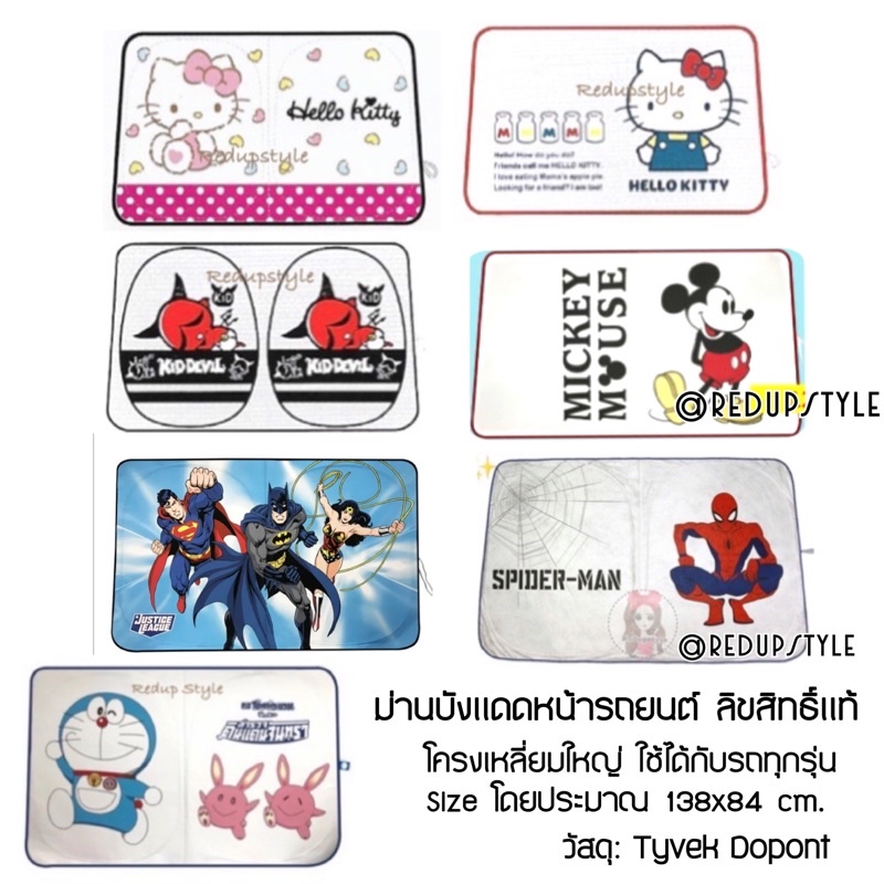 ม่านบังแดดหน้าลายการ์ตูน วัสดุ Tyvek Dopont ใช้กับรถได้ทุกรุ่น ลิขสิทธิ์แท้