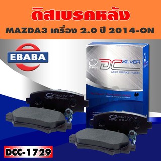 ผ้าเบรคหลัง Compact Brakes ดิสเบรคหลัง สำหรับ MAZDA3 เครื่อง 2.0 ปี 2014-ON รหัส DCC-1729