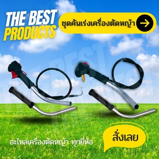 The Best - ชุดมือเร่ง คันเร่ง แฮนด์ เครื่องตัดหญ้า CG260 GX35 CG411 RBC411 NB411