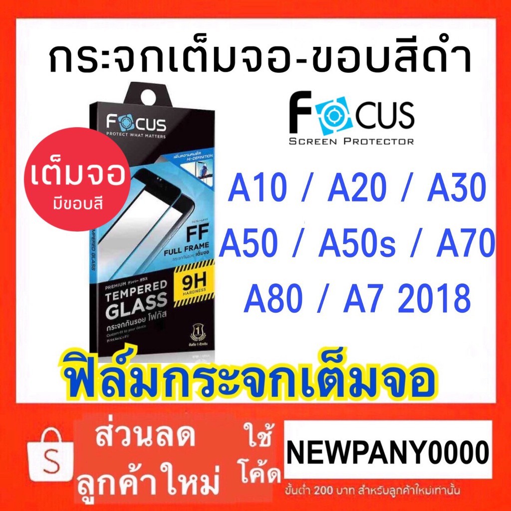 FOCUS ( Full Frame ) ฟิล์มกระจกแบบเต็มจอ SAMSUNG A31 / A50 / A50s