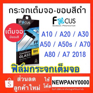 FOCUS ( Full Frame ) ฟิล์มกระจกแบบเต็มจอ SAMSUNG A10 / A20 / A20s/A21S / A30 / A50 / A50s / A70 / A80 / A7 2018 / A3