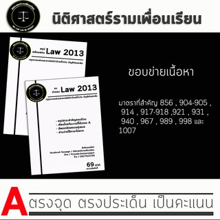 ชีทกฎหมาย Law 2113/2013( กฎหมายแพ่งและพาณิชย์ว่าด้วยตั๋วเงิน บัญชีเดินสะพัด ) ชีทราม