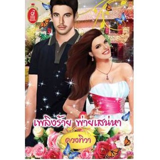 เพลิงร้าย...พ่ายเสน่หา / ดวงทิวา