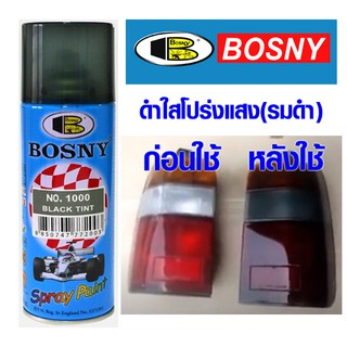 สีสเปรย์ ดำใสโปร่งแสง(รมดำ) Bosny No.1000 Black Tint สีสเปรย์อะครีลิคแท้ 100% บอสนี่ ขนาด 300 มล.