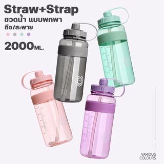 ขวดน้ำ ความจุ2ลิตร รุ่น PCS-506 (ขวดน้ำขนาดใหญ่ 2000ML.หรือ 64ออนซ์) พร้อมหลอด ขวดน้ำสำหรับออกกำลังกาย Sports cup