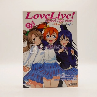 Love Live School Idol Project เล่ม 1 โอโนกะ-โคโทริ-อุมิ