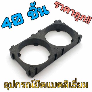 40 ชิ้น อุปกรณ์ยึดแบตลิเธี่ยม 32650 2 ช่อง 32650 Holder Bracket 2 Cell