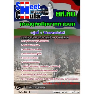 แนวข้อสอบ กลุ่มที่ 1 วิศวกรรมศาสตร์ ยศ ทบ