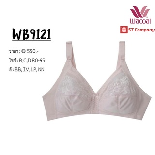 ชุดชั้นใน Wacoal Basic Bra สีเนื้อ Nude รุ่น WB9121 ยกทรง ไม่มีโครง ไม่เสริมฟองน้ำ ไร้โครง เก็บทรงดี ตะขอ 2-3 แถว วาโก้