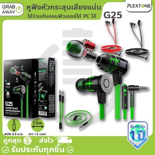 Plextone G25 หูฟังหัวกระสุน เสียงแน่น เบสหนัก ตัดเสียงรบกวน ใช้ร่วมกับคอมพิวเตอร์ได้ PC คุณภาพดีที่สุด