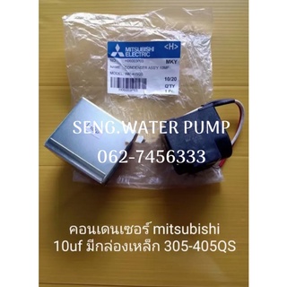 คอนเดนเซอร์ Mitsubishi 10uf มีกล่องเหล็ก 305-405QS อะไหล่ปั๊มน้ำ อุปกรณ์ ปั๊มน้ำ ปั้มน้ำ อะไหล่