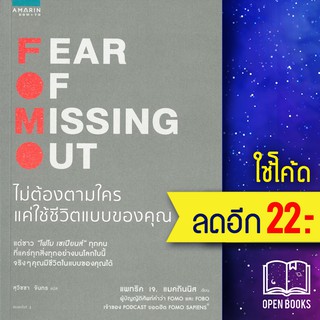 FOMO Fear Of Missing Out ไม่ต้องตามใคร แค่ใช้ชีวิตแบบของคุณ | อมรินทร์ How to แพทริค เจ. แมคกินนิส (Patrick McGinnis)