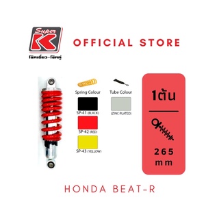 โช๊ครถมอเตอร์ไซต์ราคาถูก (Super K) Honda BEAT-R บีท อาร์ โช๊คอัพ โช๊คหลัง