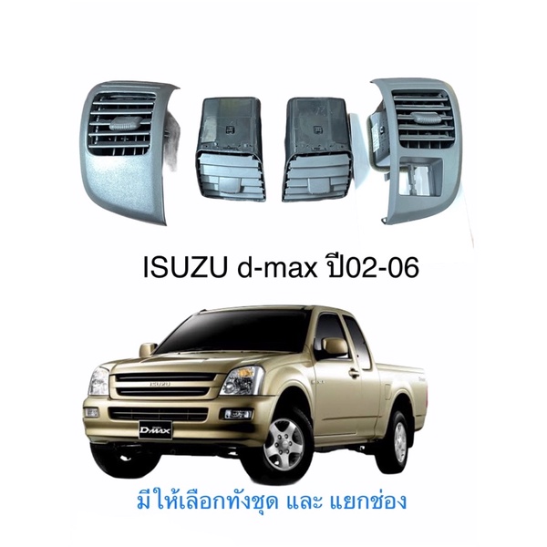 ช่องแอร์ ISUZU D-max ปี02-06