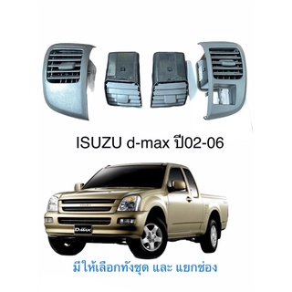 ช่องแอร์ ISUZU D-max ปี02-06