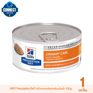 Hills® Prescription Diet® c/d อาหารกระป๋องสำหรับแมวโรคนิ่ว​ 156 g. จำนวน 1 กระป๋อง.