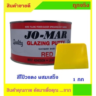 สีโป๊วรถยนต์ สีโป๊วเอนกประสงค์ พร้อมใช้ ไม่ต้องผสม สีแดง ตรา JOMAR ขนาด 1กก + มีดโป๊ว