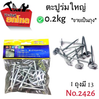 ตะปู ตะปูร่มใหญ่ขนาด 2 นิ้ว No.2426   3 ถุงในราคา 79.-บาท ตะปู