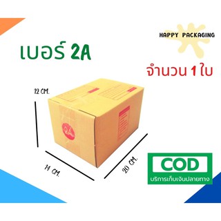 กล่องพัสดุฝาชน เบอร์ ( 2A จำนวน 1 ใบ) ขนาด 14 x 20 x 12 cm กล่องไปรษณีย์  กล่องพัสดุ ราคาถูก