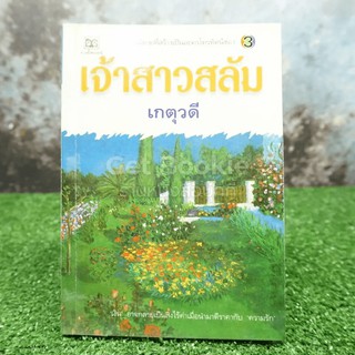 เจ้าสาวสลัม - เกตุวดี