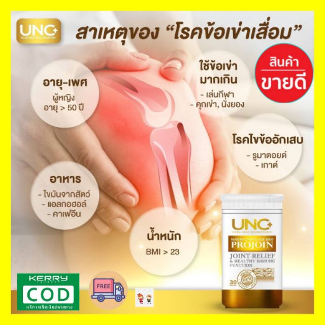 ส่งฟรีเคอรี่UNC Projoin ช่วยลดการเสียดสี อักเสบ ปวด บวม ระหว่างข้อต่อ ...