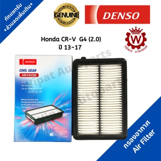 Denso กรองอากาศ Honda CRV G4 เครื่อง 2.0 เท่านั้น ปี 13-17 (เครื่อง 2.4 ใช้ไม่ได้)