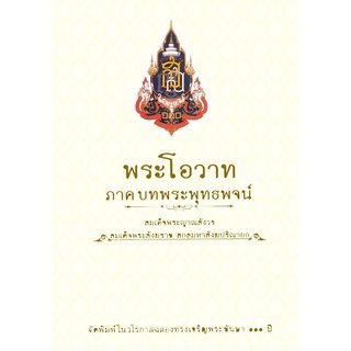 หนังสือ พระโอวาท ภาคบทพระพุทธพจน์ (สมเด็จพระสังฆราช)