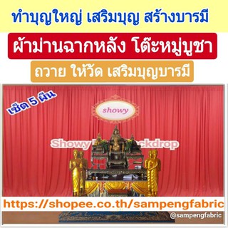 🔥 #ผ้าม่าน #งานพิธี 5 ผืน ●แบรนด์ Showy แท้  #ผ้าฉากถ่ายรูป #DIY ง่ายๆ #ม่านงานแต่ง #งานแต่ง #งานหมั้น #ShopeeFromHome