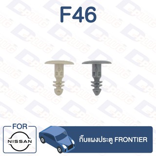 กิ๊บล็อค กิ๊บแผงประตู NISSAN Frontier【F46】