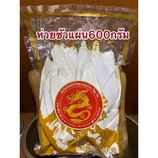 ห่วยซัว 淮山片ห่วยซัวแผ่น ฮ่วยซัว Chinese Yam ฮ่วยซัว 山药ไหว่ซัว 淮山 Huai shan Chinese Yam ซันเย่า ShanYao 山药ห่อละ600กรัม