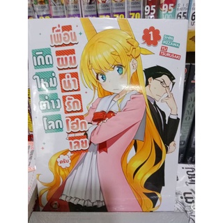 เกิดใหม่ต่างโลกเพื่อนผมน่ารักโฮกเลยครับ​ เล่ม​ 1,2