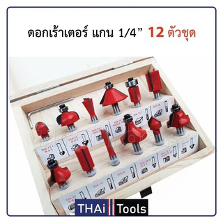 ดอกเร้าเตอร์ ชุด 12 ดอก แกน 1/4" บรรจุในกล่องไม้