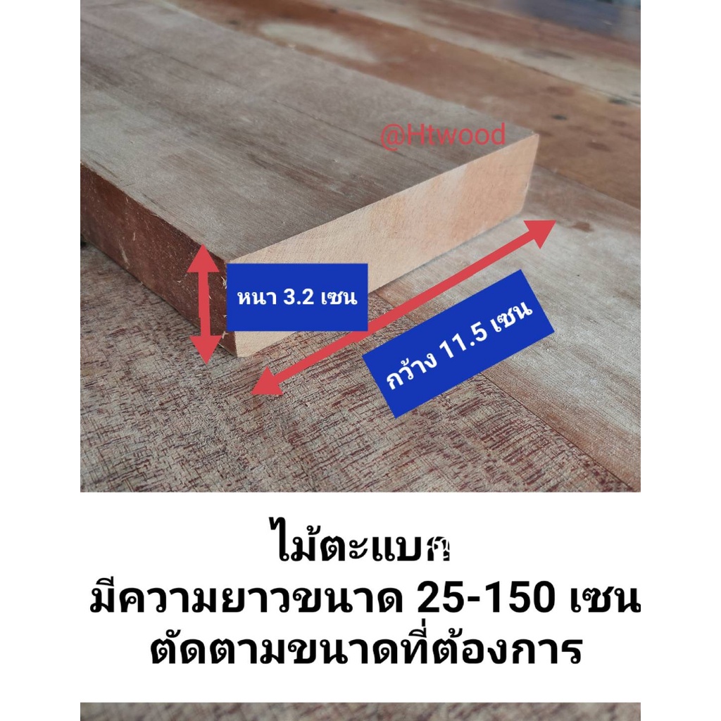 ไม้ไสเรียบไม้เนื้อแข็งไสเรียบ หนา 3.2 เซน กว้าง11.5 เซน ยาว20-100เซน ไม้ตะแบกนิ้วครึ่ง ไม้ตะแบกไสเรียบ ไม้รองเตียง