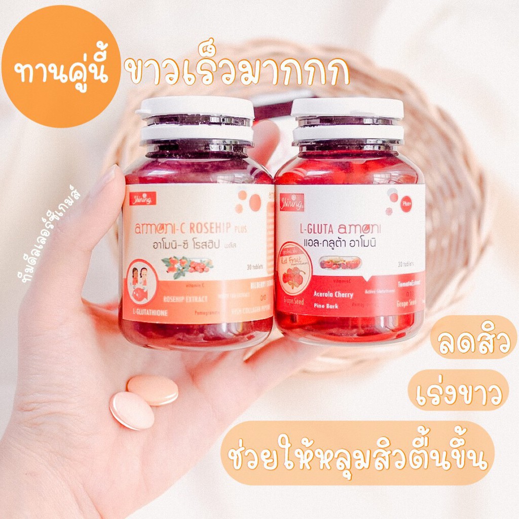 L-Gluta Amoni แอล-กลูต้าอาโมนิ & Armoni-C Rosehip plus อาโมนิ-ซี โรสฮิป ของแท้ โชว์บัตรตัวแทนค่ะ