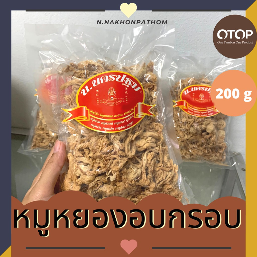 !ถุงซิป! หมูหยองอบกรอบ หมูหยองเกร็ดทอง ลงข้าวต้มแล้วไม่ยุ่ย ขนาด 200 กรัม