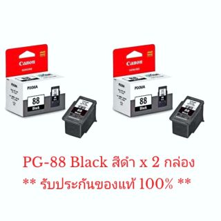 ตลับ Canon PG-88 Black สีดำ ของแท้ศูนย์ **บรรจุกล่อง** จำนวน 2 กล่อง