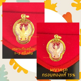 จี้พญาครุฑในกรอบทองแท้ 75% พญาครุฑ เลี่ยมกันน้ำ มีใบรับประกัน จี้ทอง