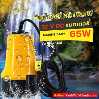 ปั๊มน้ำไดโว่แบตเตอรี่12v ปั๊มแช่1นิ้ว DC 12V BL-2512SI DC Submersible water pump ปั้มเหลือง