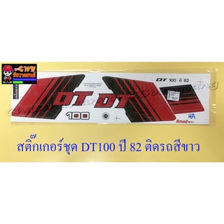 สติ๊กเกอร์ชุด DT100 ปี1982 ติดรถสีขาว (10315)